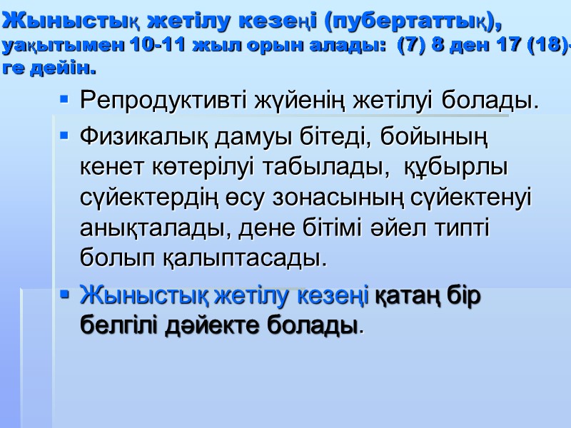 Жыныстық жетілу кезеңі (пубертаттық),  уақытымен 10-11 жыл орын алады:  (7) 8 ден